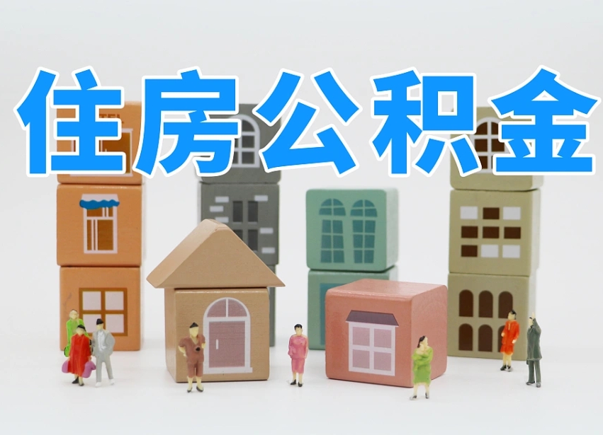 安达公积金能提吗（住房公积金可以提现吗2020）